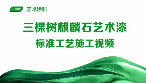 三棵树麒麟石艺术漆标准工艺施工视频