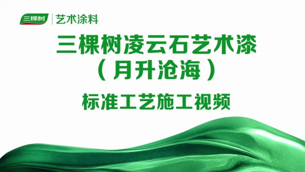 三棵树凌云石艺术漆（月升沧海）标准工艺施工视频