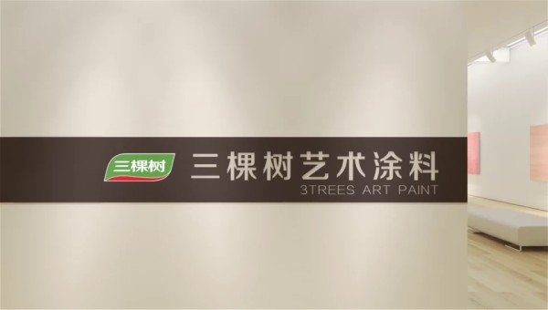 三棵树瑞云石艺术漆标准工艺施工视频