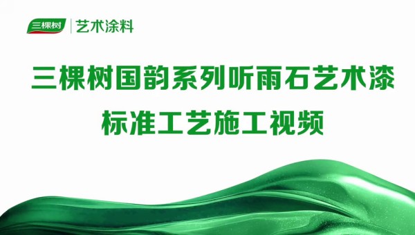 三棵树国韵系列听雨石艺术漆标准工艺施工视频